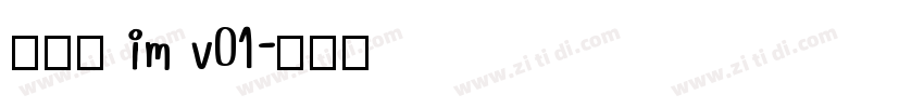 啊粗黑 im v01字体转换